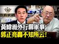 轟黃暐瀚無人機預算論述「不知所云」郭正亮爆氣：沒當過立委別亂講！【亮話天下 網友問答｜郭正亮】@funseeTW @Guovision-TV
