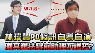 林瑋豐PO假訊息自導自演 陳其邁法辦前助理真不護短! 國民大會 20210526 (4/4)