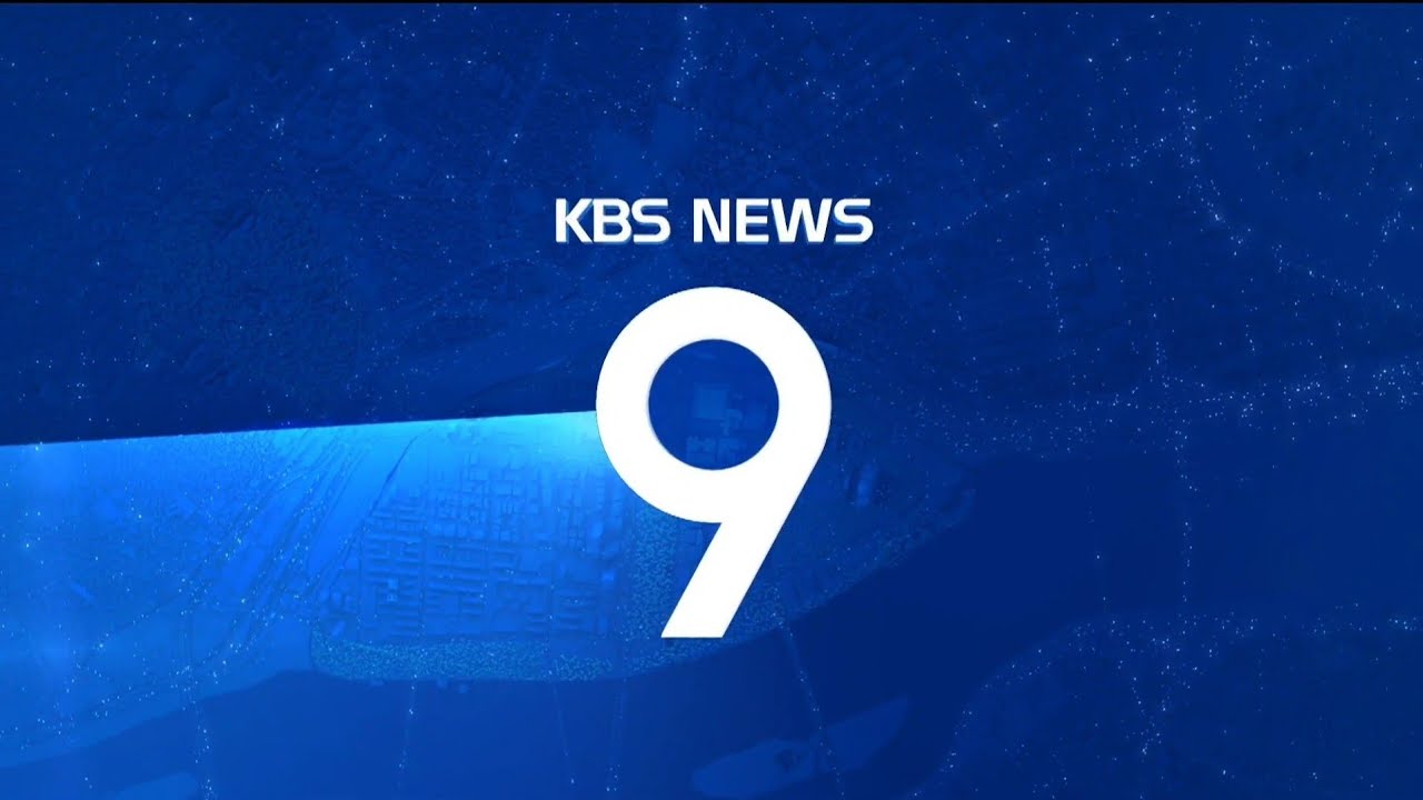 [FHD] KBS1 OP+ED - KBS 뉴스 9 (2026.4.9) - YouTube