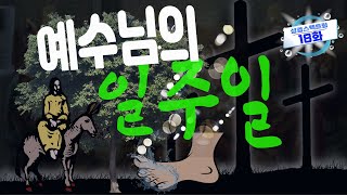 18화 예루살렘에서의 예수님 일주일 행적 총정리 / 예루살렘 입성에서부터 십자가~부활까지 [ 성경 스펙트럼 ]