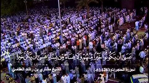سورة الحجرات _ للشيخ مشاري راشد العفاسي