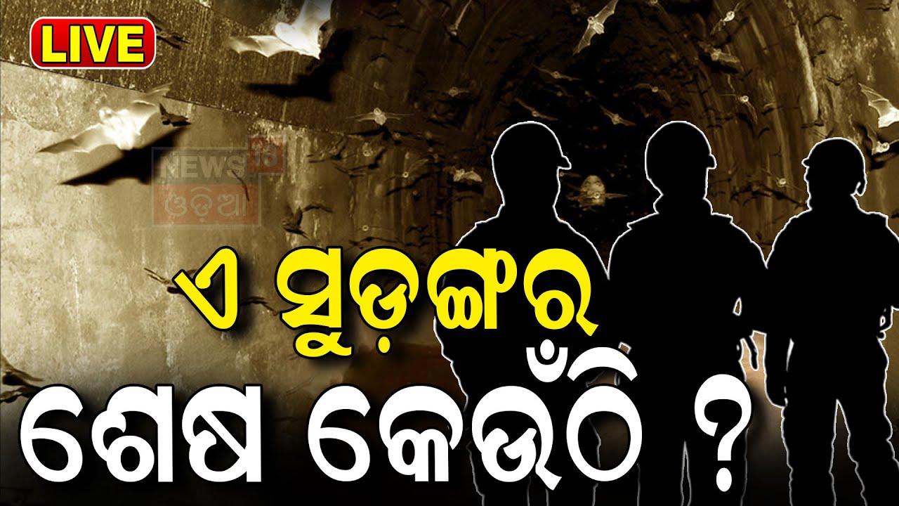 Live: ଭଣ୍ଡାରରେ ସୁଡ଼ଙ୍ଗ !  Ratna Bhandar Opening | Ratna Bhandar