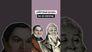 «Мёртвые души» за 30 секунд | #огэлитература #литература #огэ