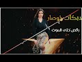 اقوى دبكات خوصار رقص حتى الموت حبي دبي