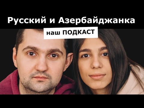 РУССКИЙ И АЗЕРБАЙДЖАНКА ПОЖЕНИЛИСЬ! Наша история.