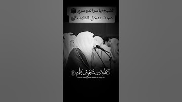 تلاوة خاشعة مؤثرة جدا🌱 الشيخ ياسر الدوسري،🌱 حالات واتس اب 🌱