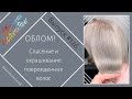 #AyukasovColoration #126 ОБЛОМ! Реконструкция и окрашивание волос