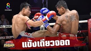 ช็อตเด็ดแข้งเดียวจอด ลงไปนอนกองกลางเวที | Muay Thai Super Champ | 14/07/62