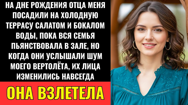 На Дне Рождения Отца Меня Посадили На Улице — И Тогда Прилетел Мой Вертолёт