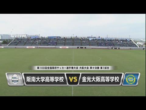 第100回全国高校サッカー選手権大会 大阪大会 準々決勝「阪南大高 vs 金光大阪」
