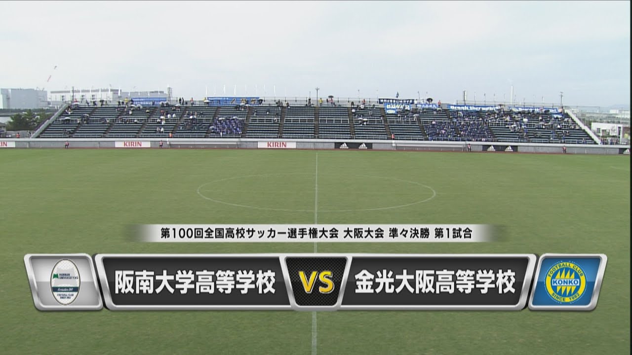 第100回全国高校サッカー選手権大会 大阪大会 準々決勝 阪南大高 Vs 金光大阪 Youtube