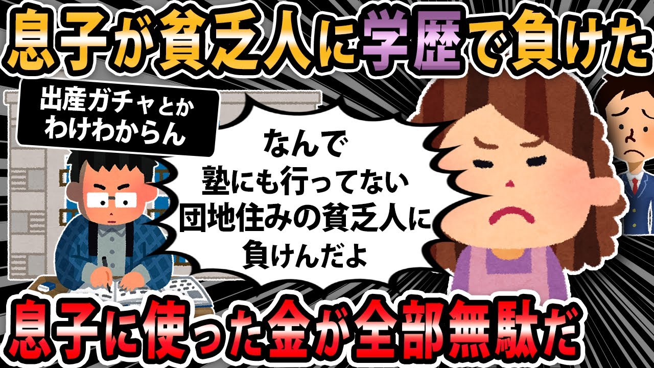 【報告者キチ 】うちの息子が団地住みの貧乏人に学歴で負けた。さんざん教育にお金をかけたのに...ふざけんなよ→スレ民「出産ガチャとかわけわからん」【2ch・ゆっくり解説】