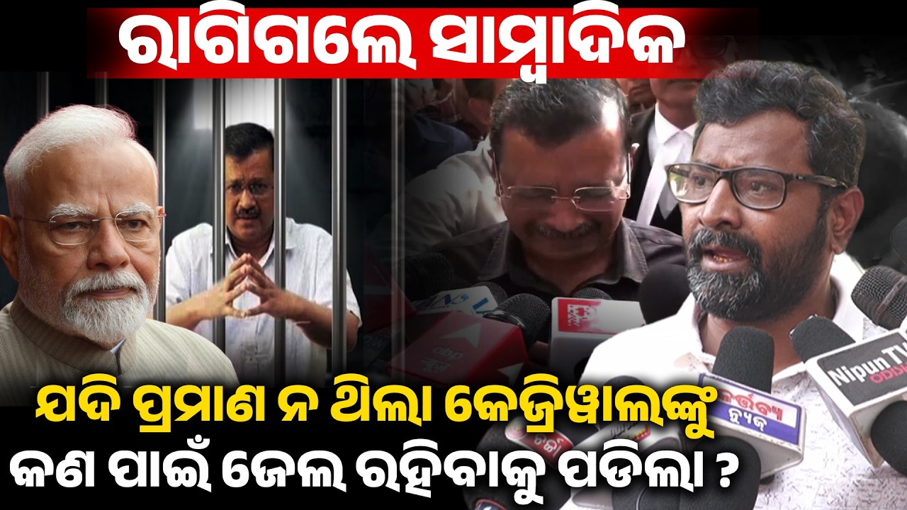 ରାଗିଗଲେ ସାମ୍ବାଦିକ ଯଦି ପ୍ରମାଣ ନ ଥିଲା କେଜ୍ରିୱାଲ ଙ୍କୁ କଣ ପାଇଁ ଜେଲ ରହିବାକୁ ପଡିଲା ? Arvind kejriwal II 