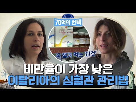 비만율이 <strong>가장</strong> 낮은 <strong>나라</strong> 이탈리아! 심혈관 질환을 예방하기 <strong>위한</strong> 비법은? #70억의선택 EP.8 | tvN 220616 방송