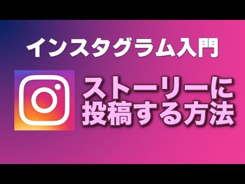 インスタグラム ストーリーに投稿する方法