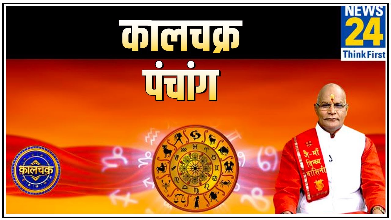 Kaalchakra: हर काम शुरु करने से पहले पंडित सुरेश पांडेय से जानिए आज का पंचांग || 15 July 2020