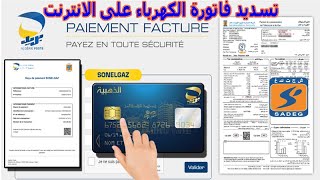 طريقة تسديد فاتورة الكهرباء و الغاز الجديدة عبرة الانترنت   payer la facture sonelgaz par internet