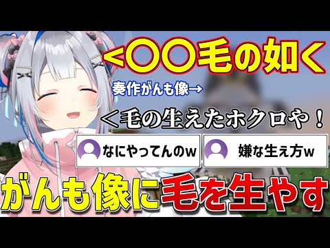がんも像に〇〇毛を生やしてイタズラするかなたそww【ホロライブ/天音かなた/minecraft/切り抜き】
