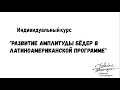Индивидуальный курс «Развитие амплитуды бёдер в латиноамериканской программе» Проам. Proam.