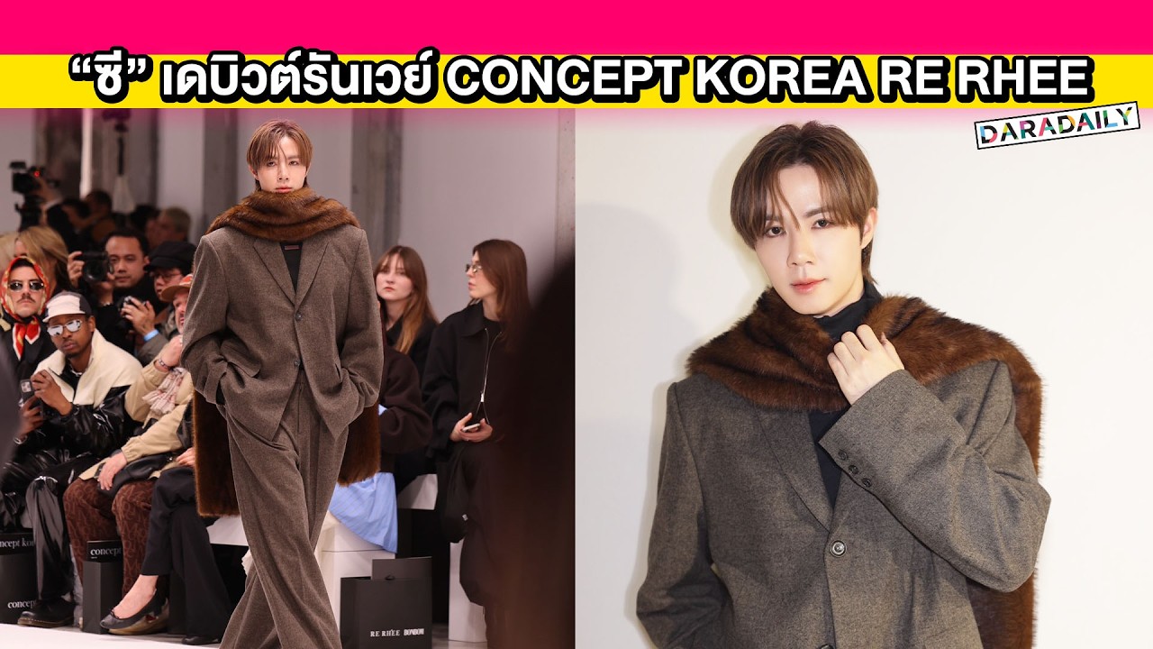 “ซี พฤกษ์” เดบิวต์รันเวย์ที่ปารีสแฟชั่นวีค CONCEPT KOREA RE RHEE