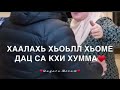 Дал дукх ях йойл хьо тхан хьоме,Нана❤❤