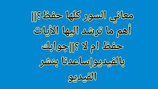 معاني السور كلها حفظ؟||أهم ما ترشد إليه الأيات حفظ ام لا ؟||جوابك بالفيديو|ساعدنا بنشر الفيديو