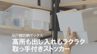 【棚上に置いた物も楽々取り出せる】便利な取っ手付きの収納ケース