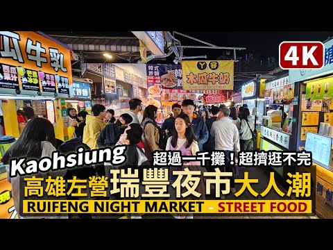 Kaohsiung／高雄瑞豐夜市人潮 Ruifeng Night Market 超過1000攤！左營有名夜市，小吃區超擁擠／Rueifong Night Market／Taiwan Walk 台湾旅行