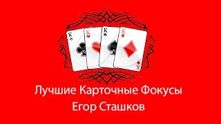 Карточные Фокусы с Картами - Лучшие карточные фокусы. Card Tricks with Cards - the Best card tricks Карточные Фокусы с Картами - Лучшие карточные фокусы. Card Tricks with Cards - the Best card tricks