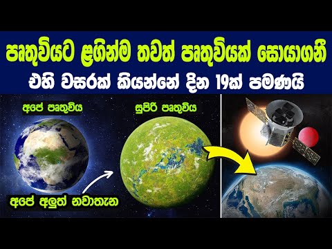පෘතුවියට ඉතාමත් ආසන්නයෙන් තවත් සුපිරි පෘතුවියක් සොයා ගනී | Planets Beyond our Solar System TOI-715 b