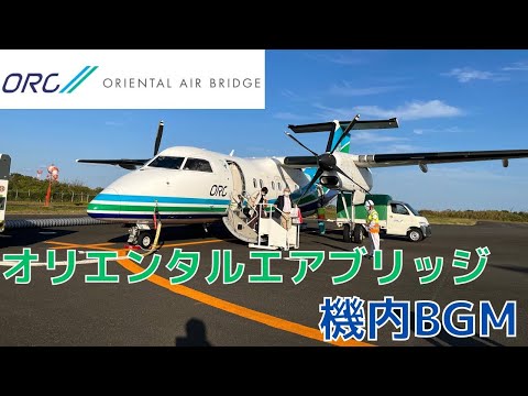 【オリエンタルエアブリッジ】機内BGM「夢飛行」