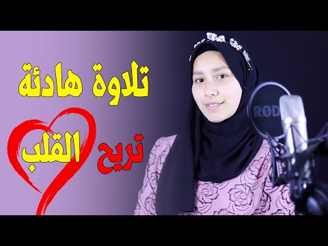 تلاوة هادئة جدا تريح القلب بصوت القارئة داليا هلال الجمل 