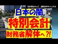 日本の闇特別会計 財務省解体へ