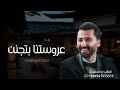 اغاني 2026 اغنية عروستنا بتجنن بدون موسيقى زيد عبدالله اغنية رقص طررب بدون اسماء بدون موسيقى