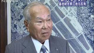 岡田大臣「嘉手納基地への統合も」に地元町長が反発（09/10/24）