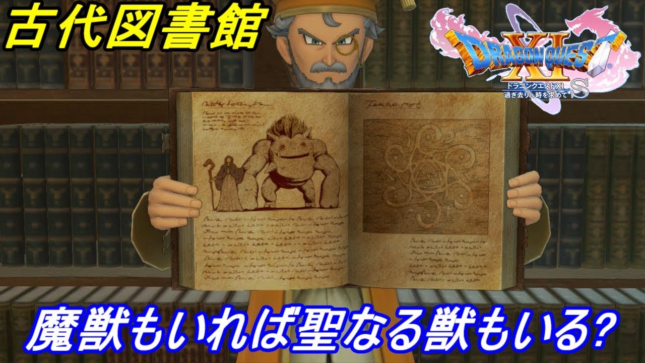 ドラクエ１１s ３０ ドラゴンクエスト１１ 過ぎ去りし時を求めてs 古代図書館攻略 Kazuboのゲーム実況 Youtube
