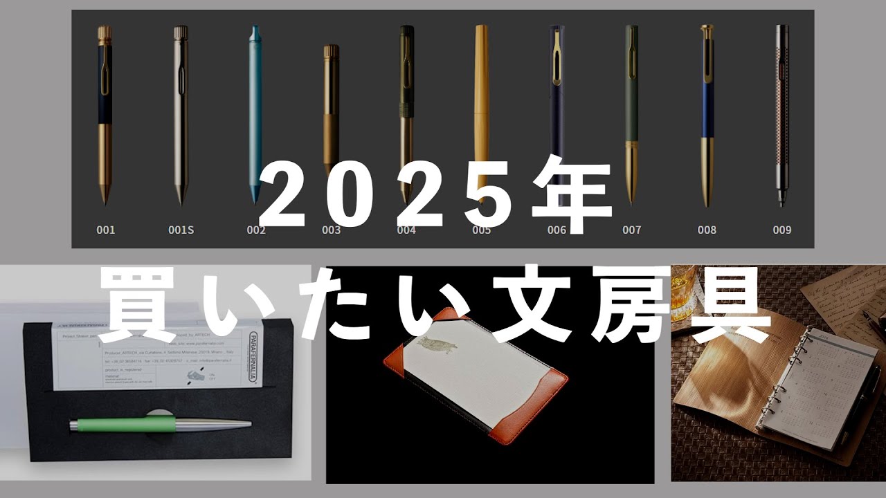 文房具っていいよね　オーダー 2025年欲しい文房具！ - YouTube