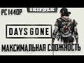 ВЫЖИВАНИЕ II МЕСИМ ЗОМБАРЕЙ - МАРАФОН BIOMUTANT ЗАВТРА ► DAYS GONE