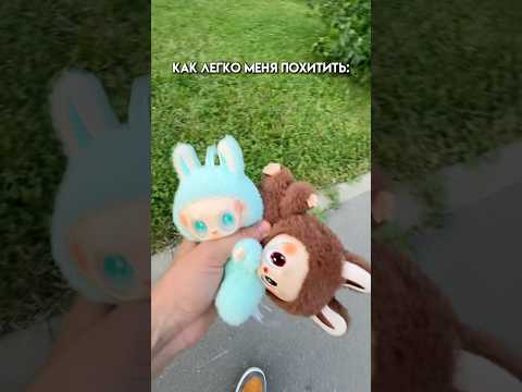 КТО ЖЕ ПОХИТИЛ САШКУ?🤯 #юмор #лабубу #а4