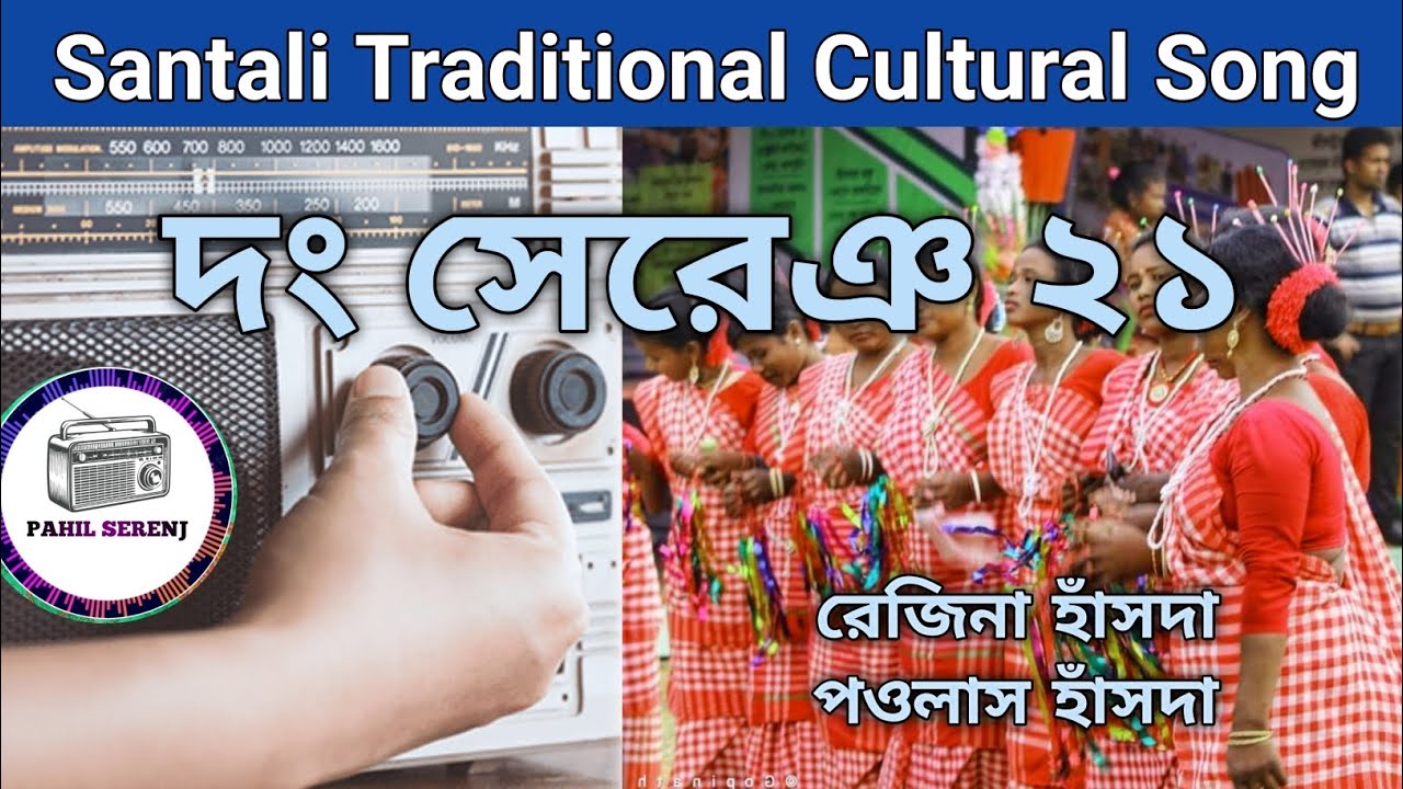 Amdo Dada Alog Kora Somaj Lagid | Santali Dong Song 21 | Rejina Hansda | Paolas Hansda 