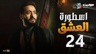 مسلسل المداح اسطورة العشق الحلقة الرابعة والعشرون  - Ostouret El Eshq - Episode 24