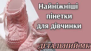 картинка: Готуємо літній гардероб/Милі пінетки для малюків/Попетельний, дуууже детальний МК