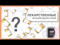 Лекарственные взаимодействия или как запомнить все