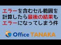 【関数】エラーを含むセル範囲を計算するとエラーになっちゃう件