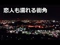 歌ってみた 中村雅俊 恋人も濡れる街角 cover japan okayama mizushima 岡山 水島