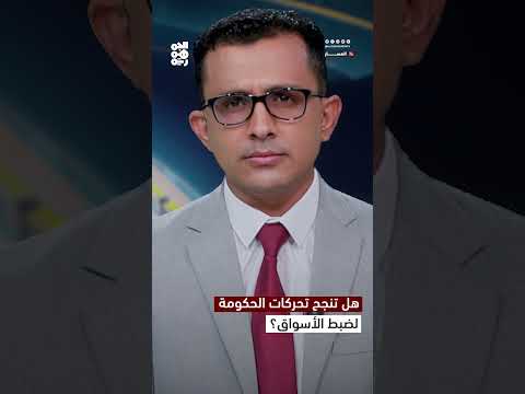 حملات رقابية على الأسواق اليمنية إثر تحسن سعر العملة