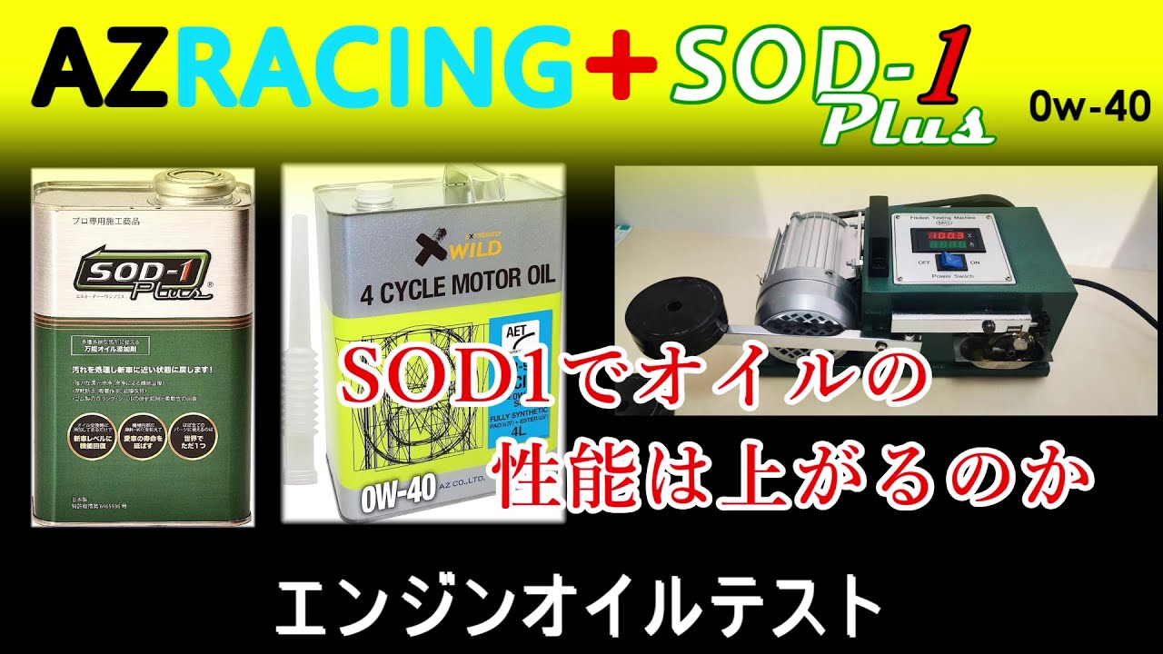 SOD1Plusは、オイルの性能をどこまで上げるのか…AZ RACING 0ｗ-40＋SOD1