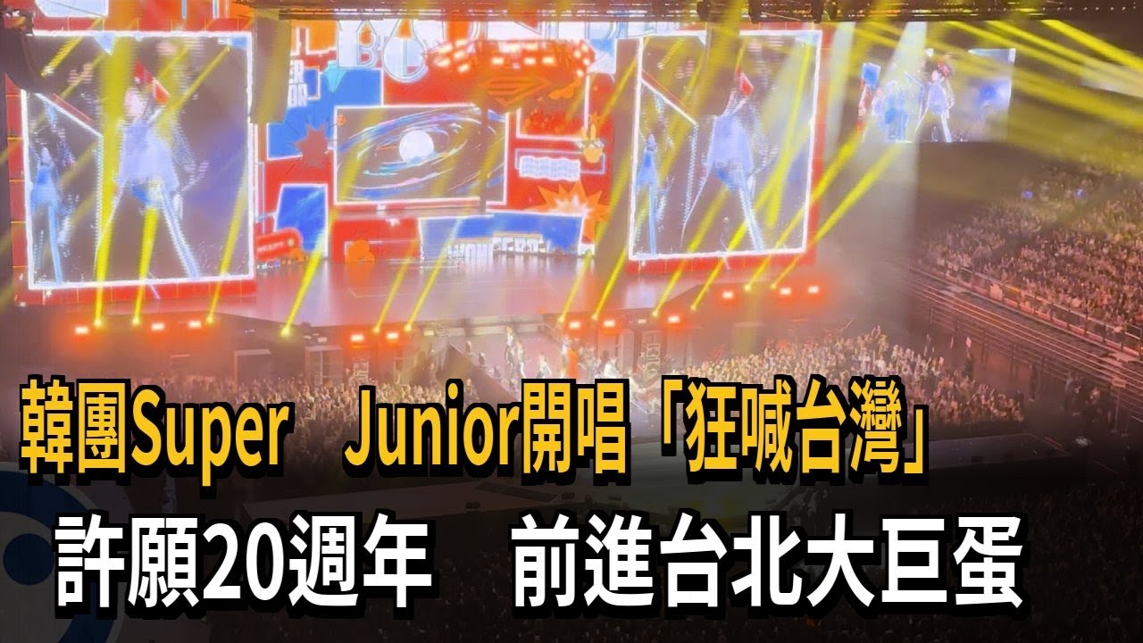 Super Junior開唱「狂喊台灣」 許願20週年：前進台北大巨蛋－民視新聞