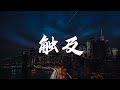 卿池 觸及 有些人一次動心 曖昧日夜不停 动态歌词 Music Lyrics 