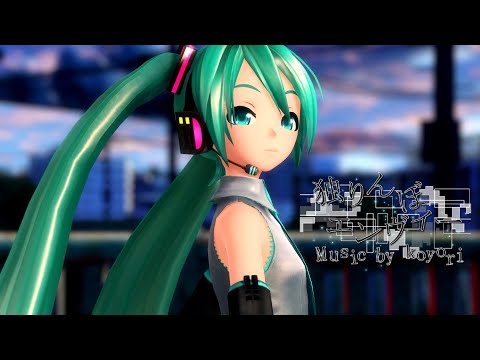 【MMD】Hitorinbo Envy / Solitary Envy - 独りんぼエンヴィー  (Motion DL)